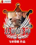 法則修神