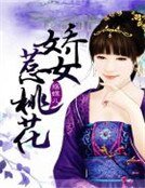 嬌女惹桃花