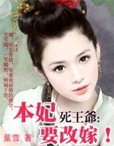 死王爷,本妃要改嫁!