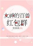 女神的百獸紅包群