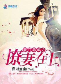 豪门养成之撩妻在上/国民男神不禁欲:老公,约不约!