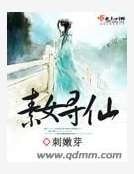 素女尋仙