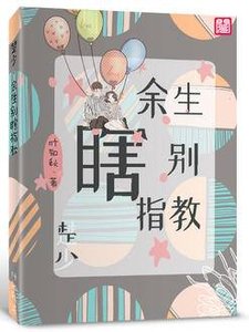 楚少,余生别瞎指教