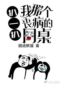 扒一扒我那個喪病的同桌