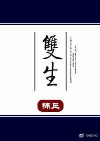 雙生