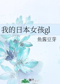 我的日本女孩gl