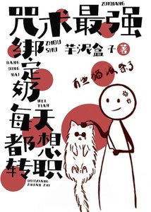 (綜漫同人)咒術最強繫結奶每天都想轉職