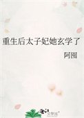 重生後太子妃她玄學了