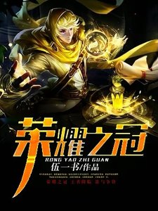 榮耀之冠
