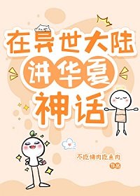 (神话同人)在异世大陆讲华夏神话