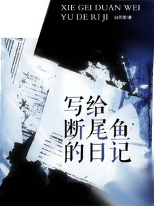 寫給斷尾魚的日記