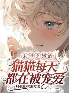 末世之娇软猫猫每天都在被宠爱