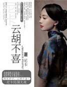 雲胡不喜【全本 出版】