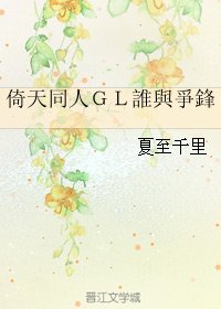 （倚天同人）ＧＬ誰與爭鋒/誰與爭鋒