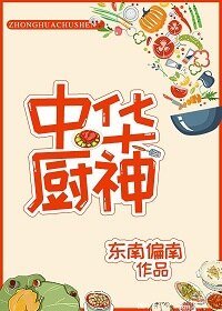 中/華廚神