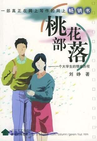桃花部落：一個大學生的情感歷程