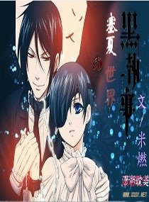 （黑執事同人）塞夏的世界