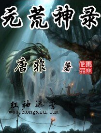 元荒神錄