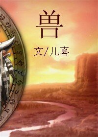 夏甸伊始/兽