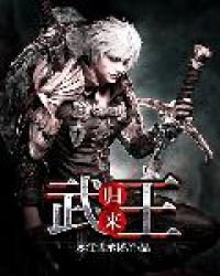 武王歸來