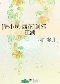 [陆小凤·西花]剑邪江湖