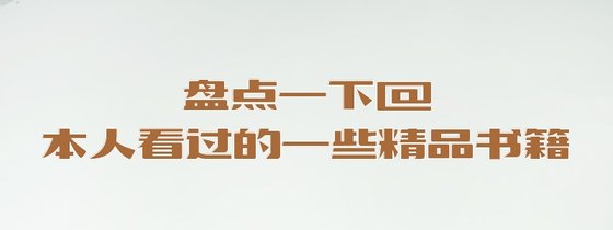 盤點一下@本人看過的一些精品書籍