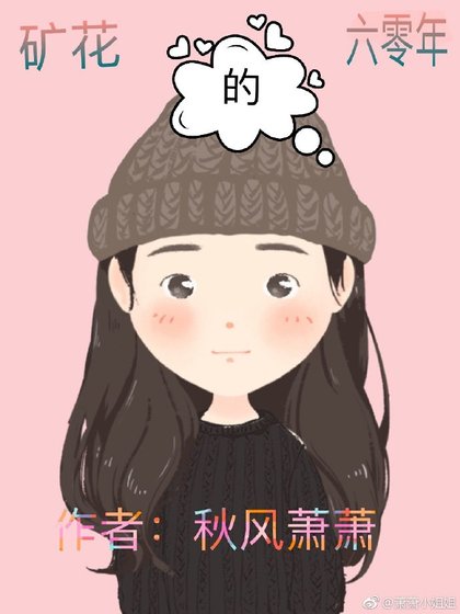矿花的六零年