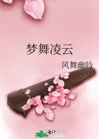 梦舞凌云