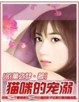 貓咪的寵溺/惹上極品貓妖