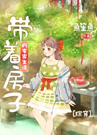 （綜穿同人）[綜穿]帶著房子的宅家生活