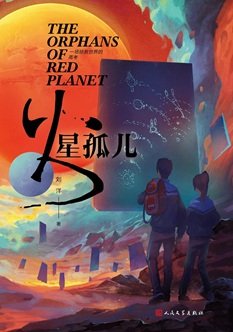 火星孤儿（出书版）