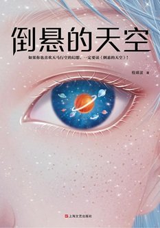 倒懸的天空（出書版）